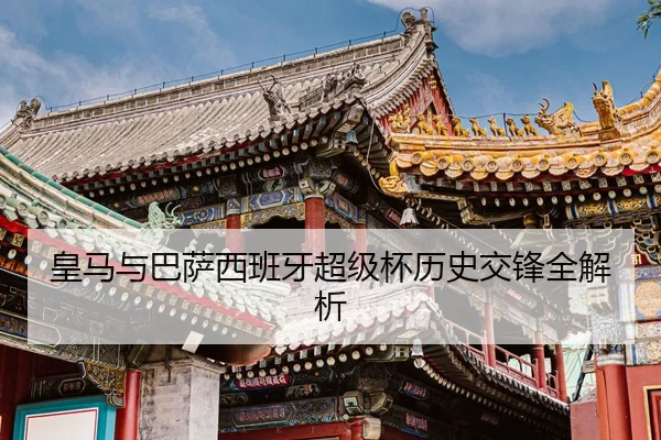 huang-ma-yu-ba-sa-xi-ban-ya-chao-ji-bei-li-shi-jiao-feng-quan-jie-xi-2-355.jpg